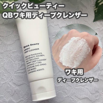 QB ワキ用ディープクレンザー/クイックビューティー/ボディソープを使ったクチコミ(1枚目)