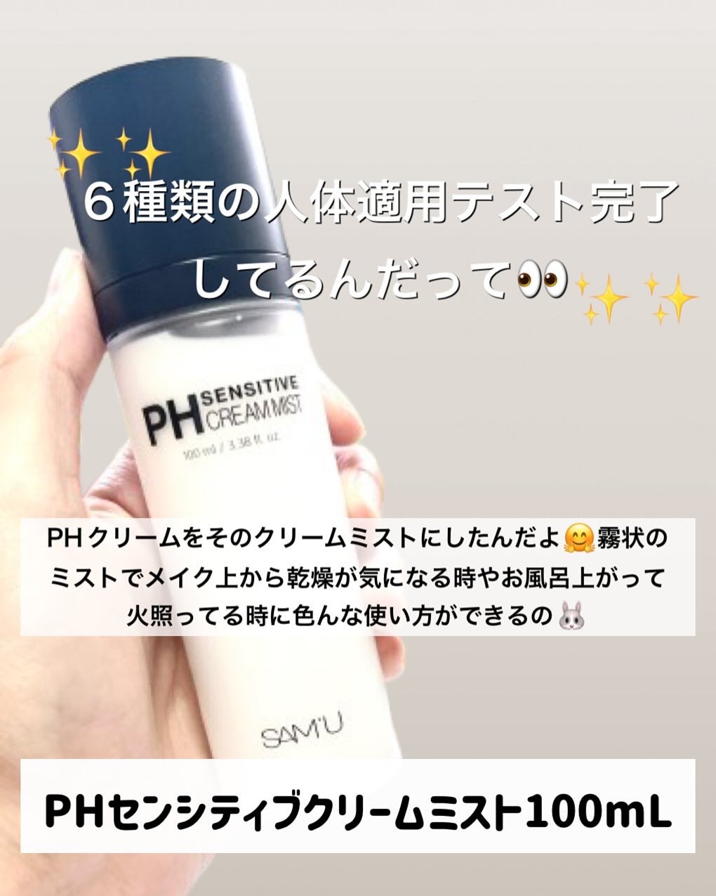 PHセンシティブクリームミスト/SAM'U/ミスト状化粧水を使ったクチコミ(2枚目)