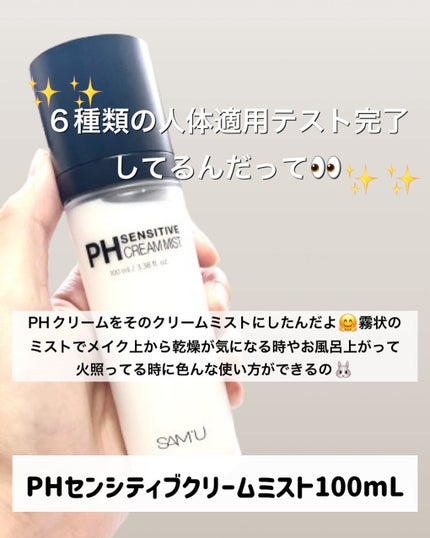 PHセンシティブクリームミスト/SAM'U/ミスト状化粧水を使ったクチコミ(2枚目)