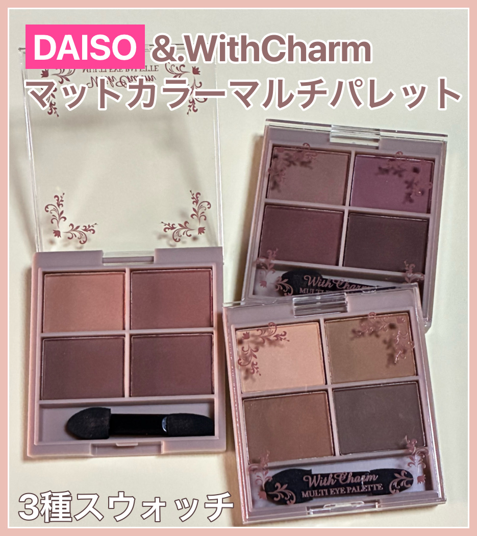 &. Wチャーム アイシャドウマットカラーマルチパレット/DAISO/アイシャドウパレットを使ったクチコミ（1枚目）