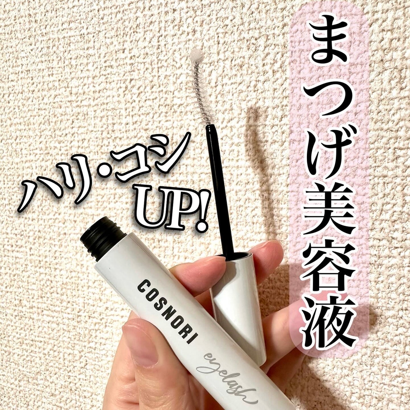 ロングアクティブアイラッシュセラム/COSNORI/まつげ美容液を使ったクチコミ(1枚目)