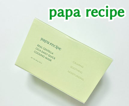 PAPA RECIPE リアルセンテラシカデイリークイッククーリングマスクのクチコミ「#PR
パパレシピさんよりいただきました✨
リアルセンテラシカデイリークイッククーリングマ.....」(1枚目)
