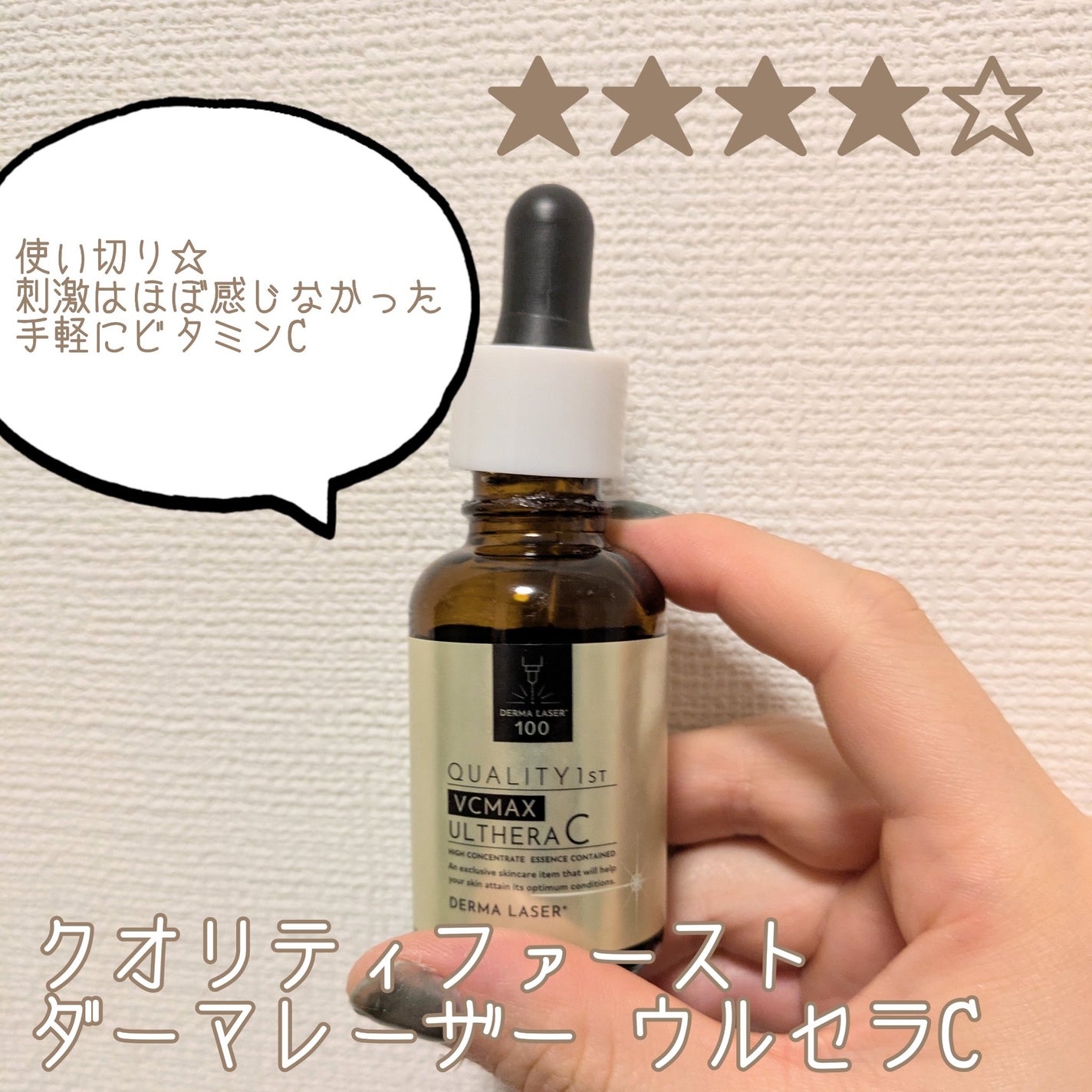 ダーマレーザー ウルセラC/クオリティファースト/美容液を使ったクチコミ(1枚目)