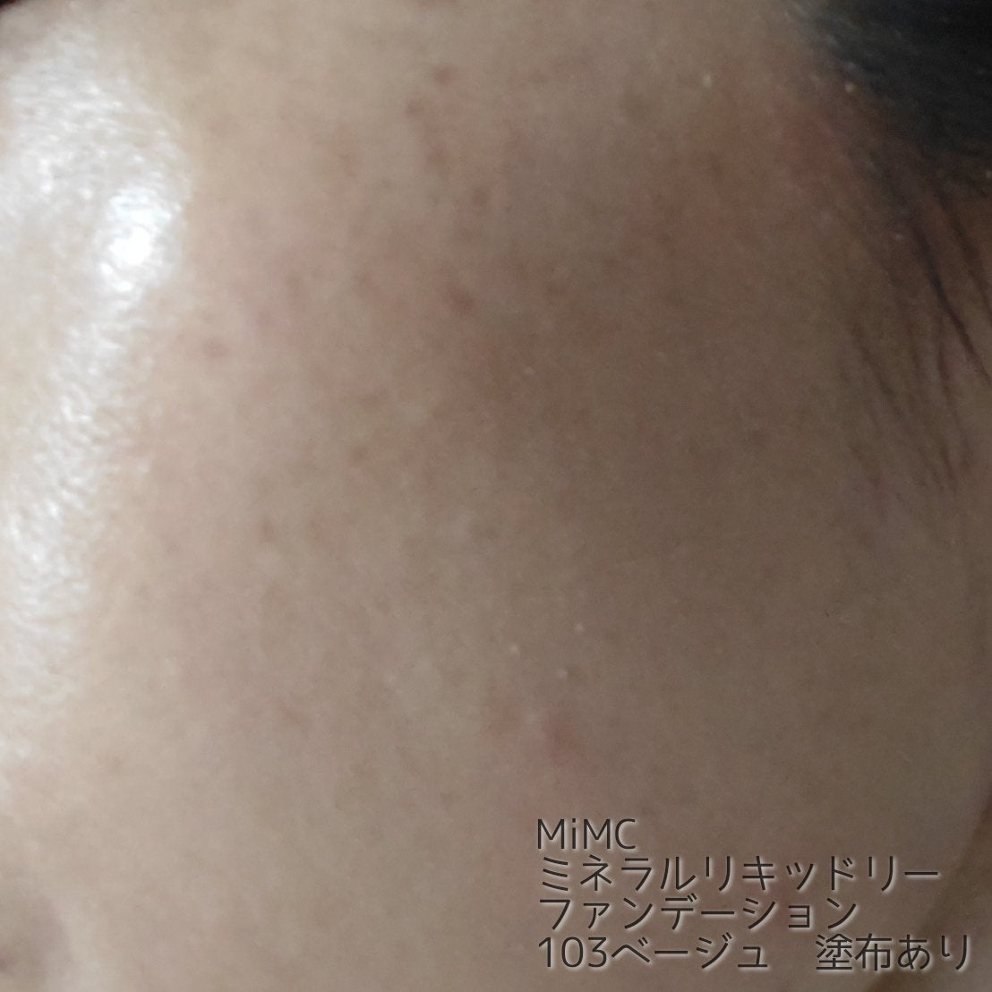 ミネラルリキッドリー ファンデーション SPF22 PA++/MiMC/リキッドファンデーションを使ったクチコミ(6枚目)