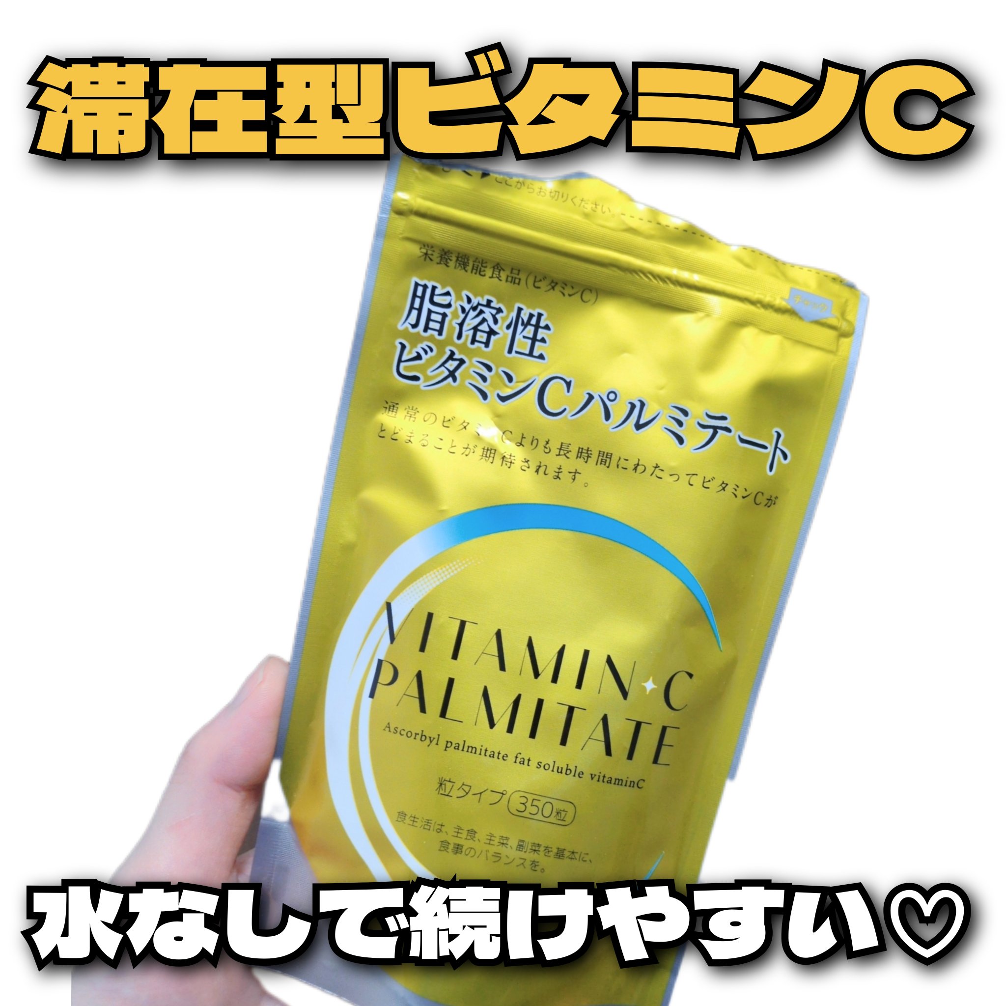 ビタミンCパルミテート/ミヤリサン製薬/美容サプリメントを使ったクチコミ（1枚目）