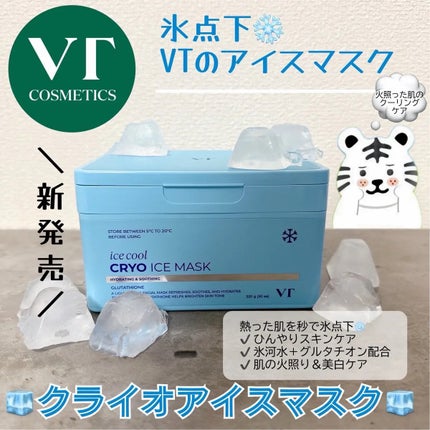 クライオアイス マスク/VT/シートマスク・パックを使ったクチコミ(1枚目)