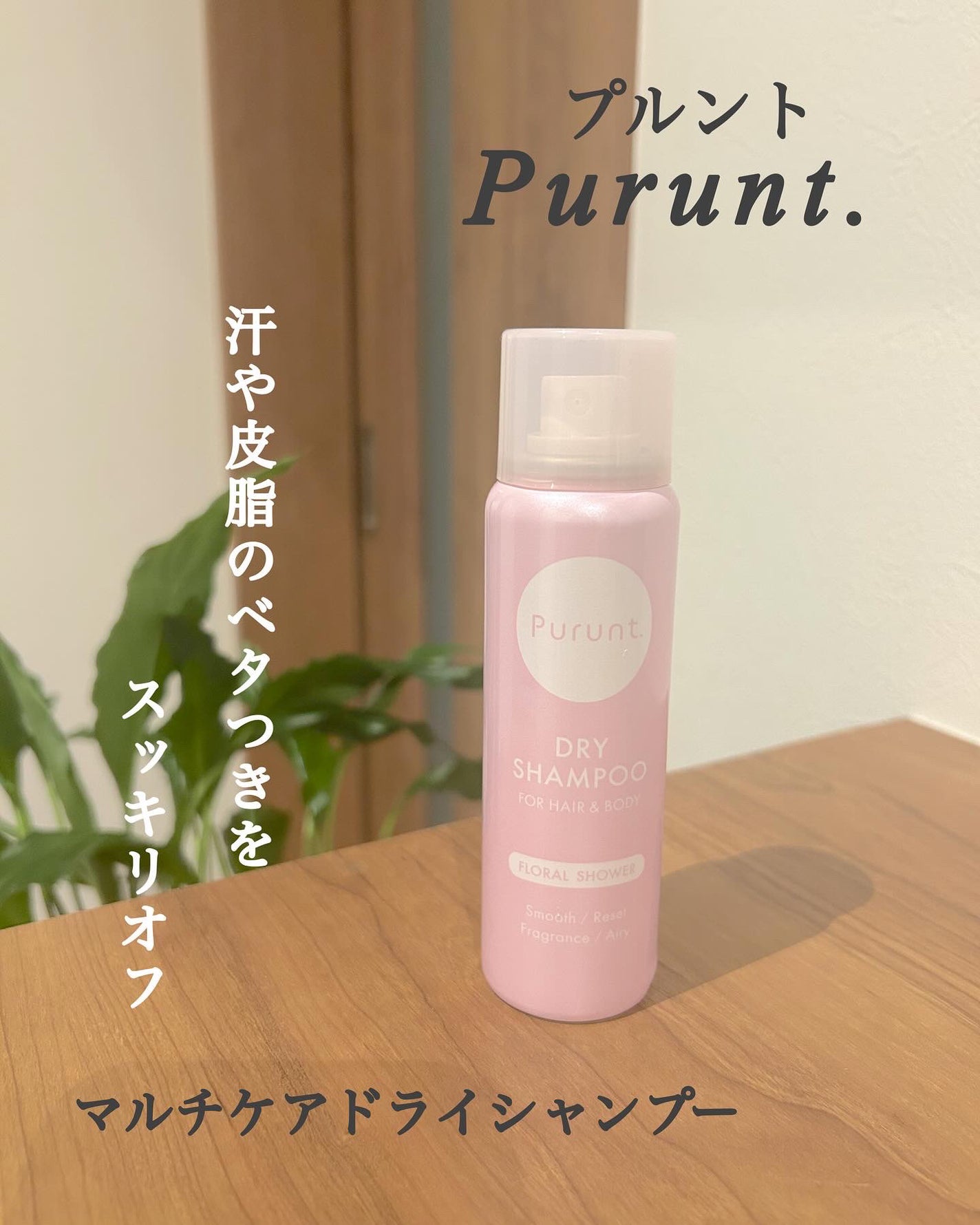 プルント マルチケアドライシャンプー フローラルシャワー/Purunt./ドライシャンプーを使ったクチコミ(1枚目)