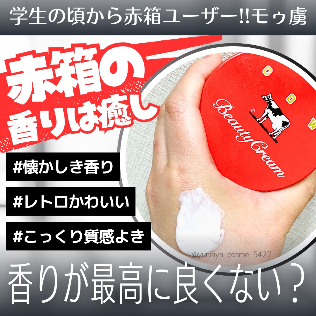 カウブランド 赤箱ビューティクリーム/カウブランド/ボディクリームを使ったクチコミ（1枚目）