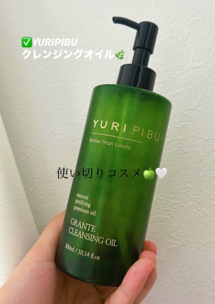 グランテ クレンジングオイル/YURIPIBU/オイルクレンジングを使ったクチコミ(1枚目)