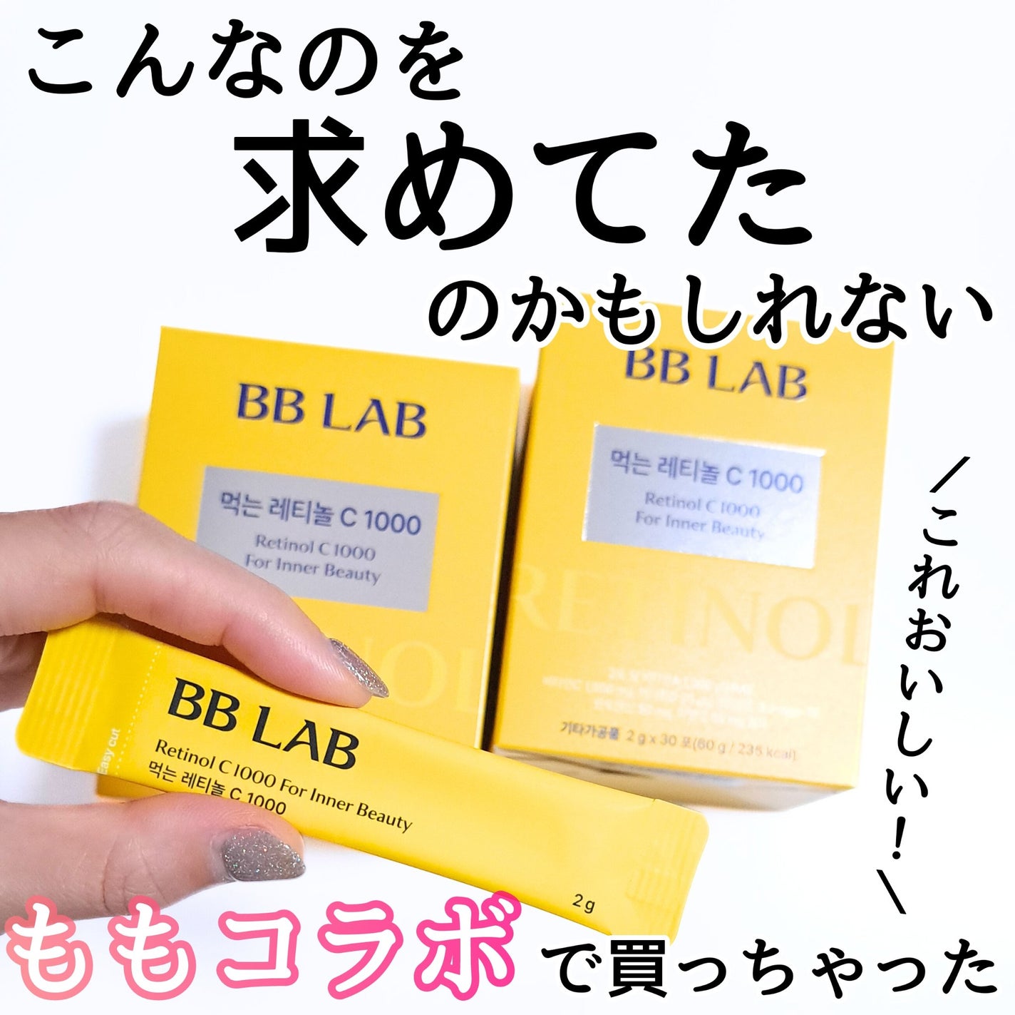 飲むレチノールC1000/BB LAB/美容サプリメントを使ったクチコミ(1枚目)