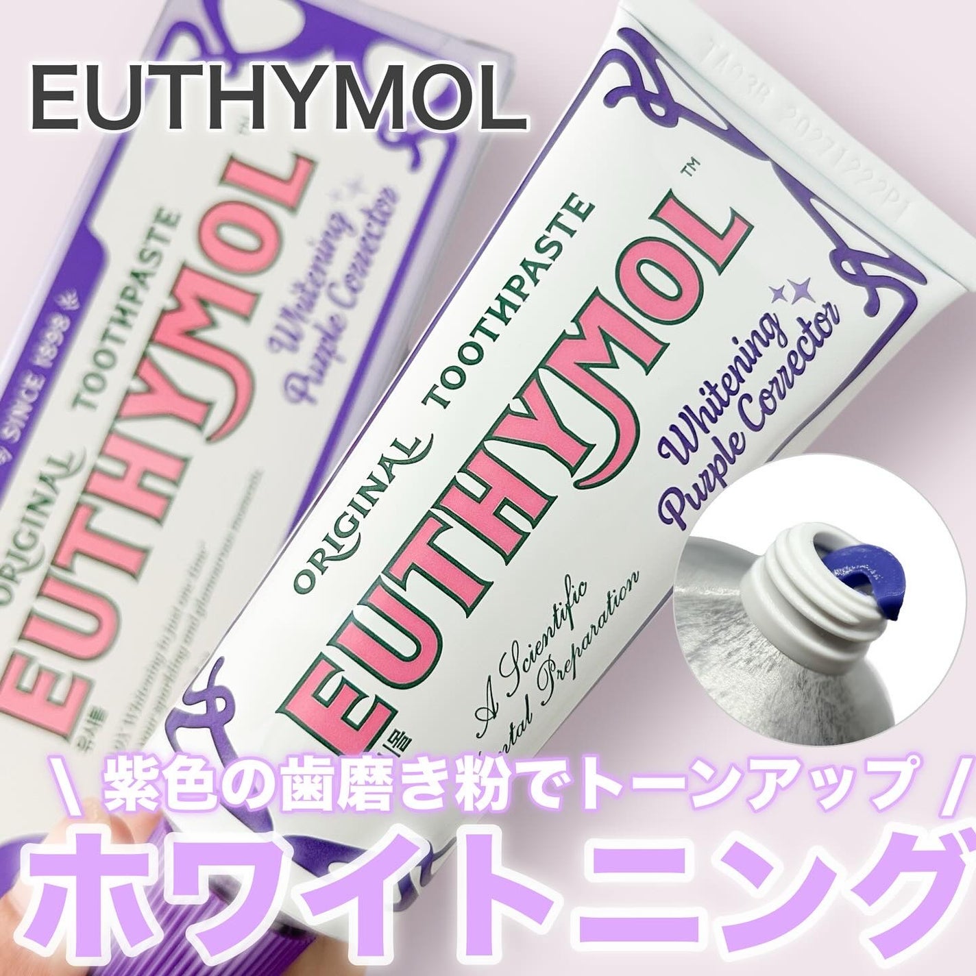 ホワイトニングパープルコレクター歯磨き粉/EUTHYMOL/その他を使ったクチコミ(1枚目)