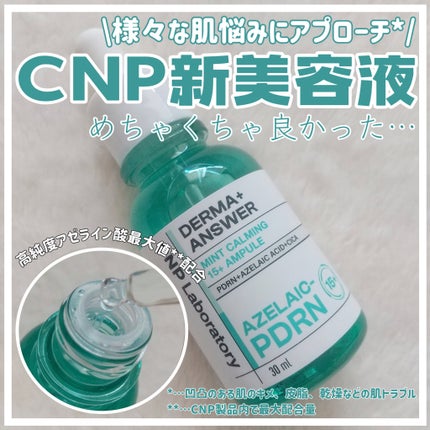 ダーマアンサーアゼライン酸ミントアンプル/CNP Laboratory/美容液を使ったクチコミ(1枚目)