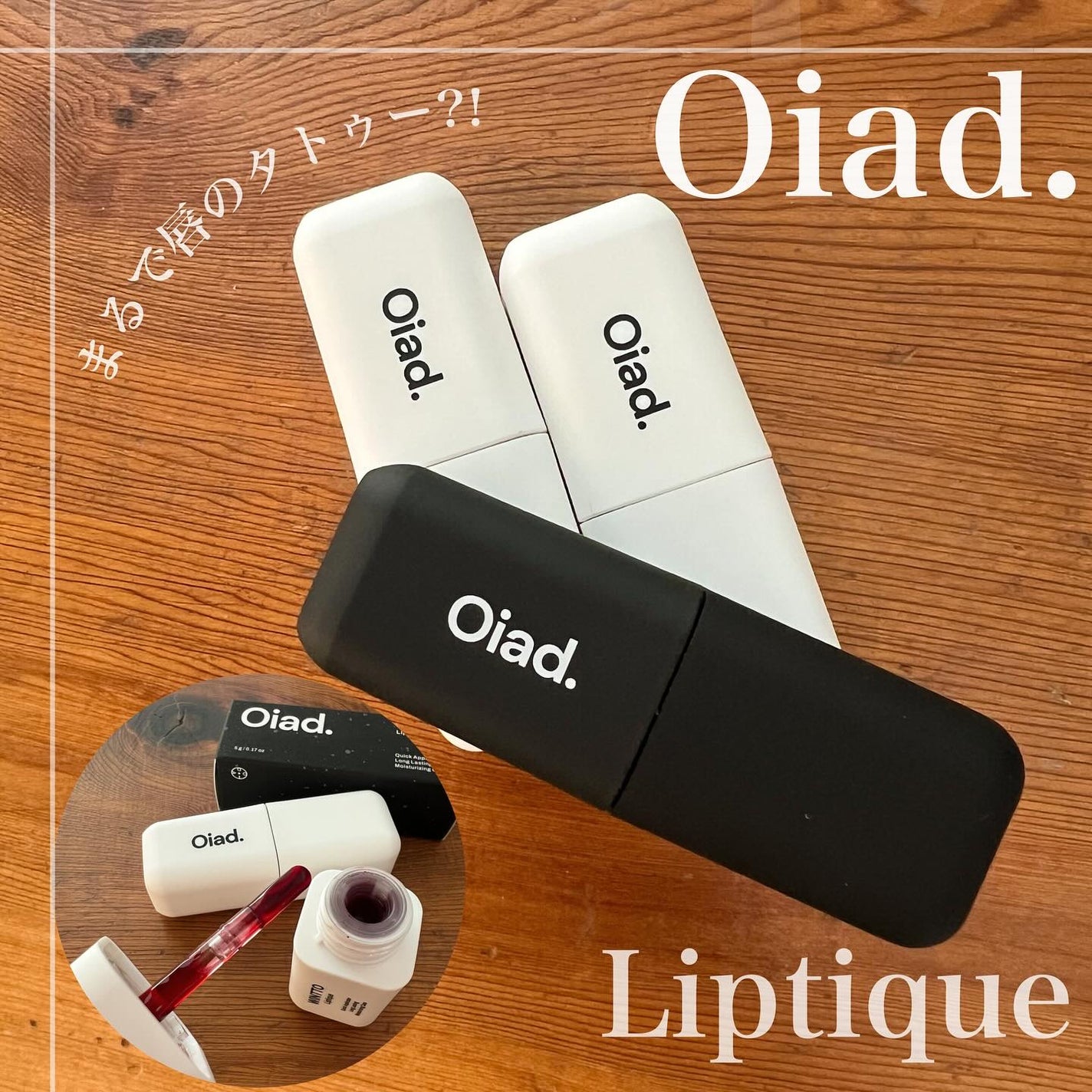 リップティーク/oiad/口紅を使ったクチコミ(1枚目)