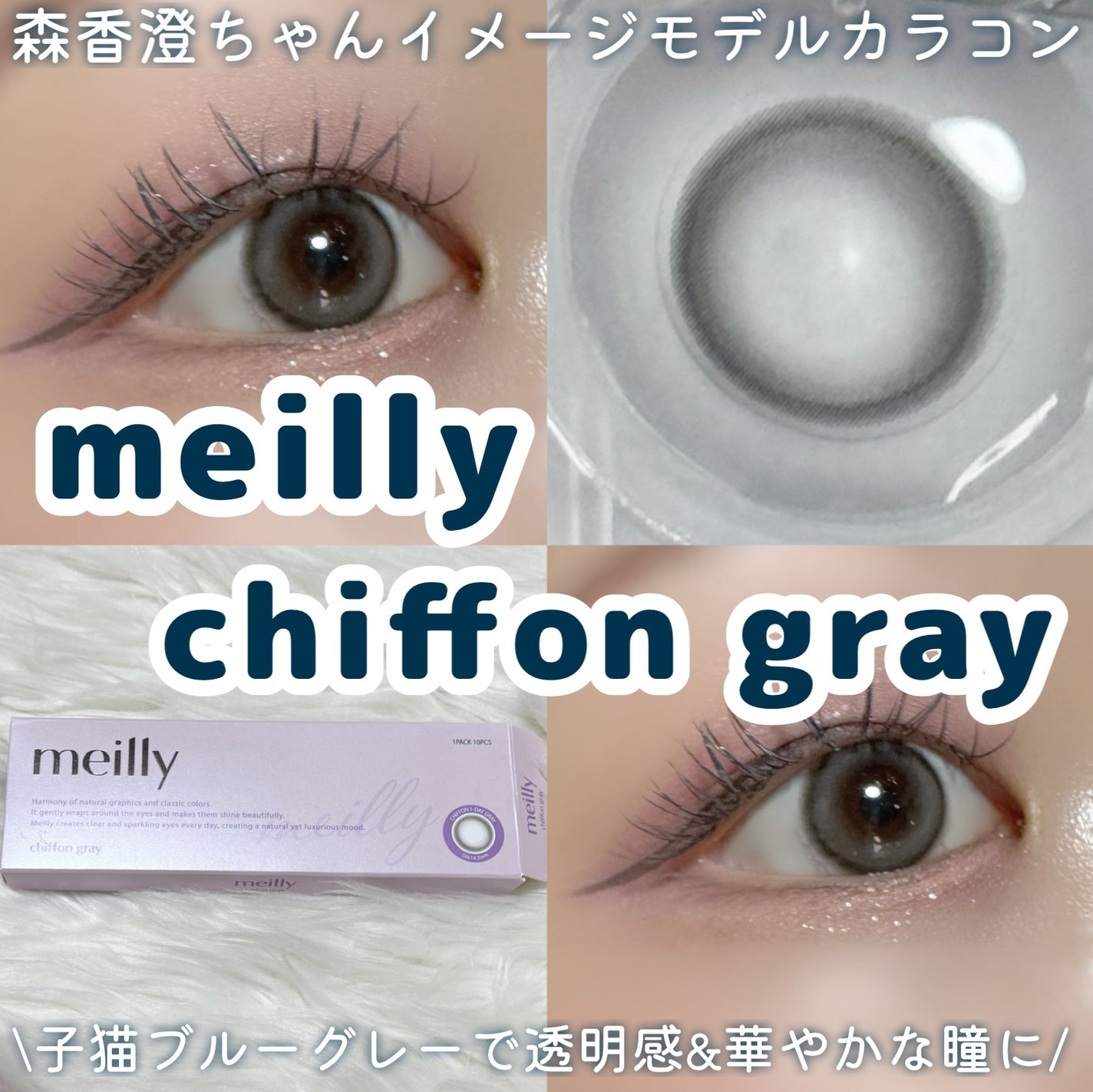 chiffon/meilly/ワンデー(1DAY)カラコンを使ったクチコミ(1枚目)