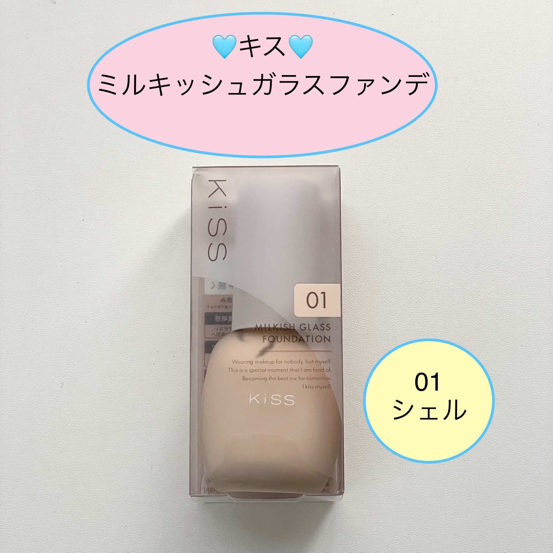 ミルキッシュガラスファンデ/KiSS/リキッドファンデーションを使ったクチコミ（1枚目）