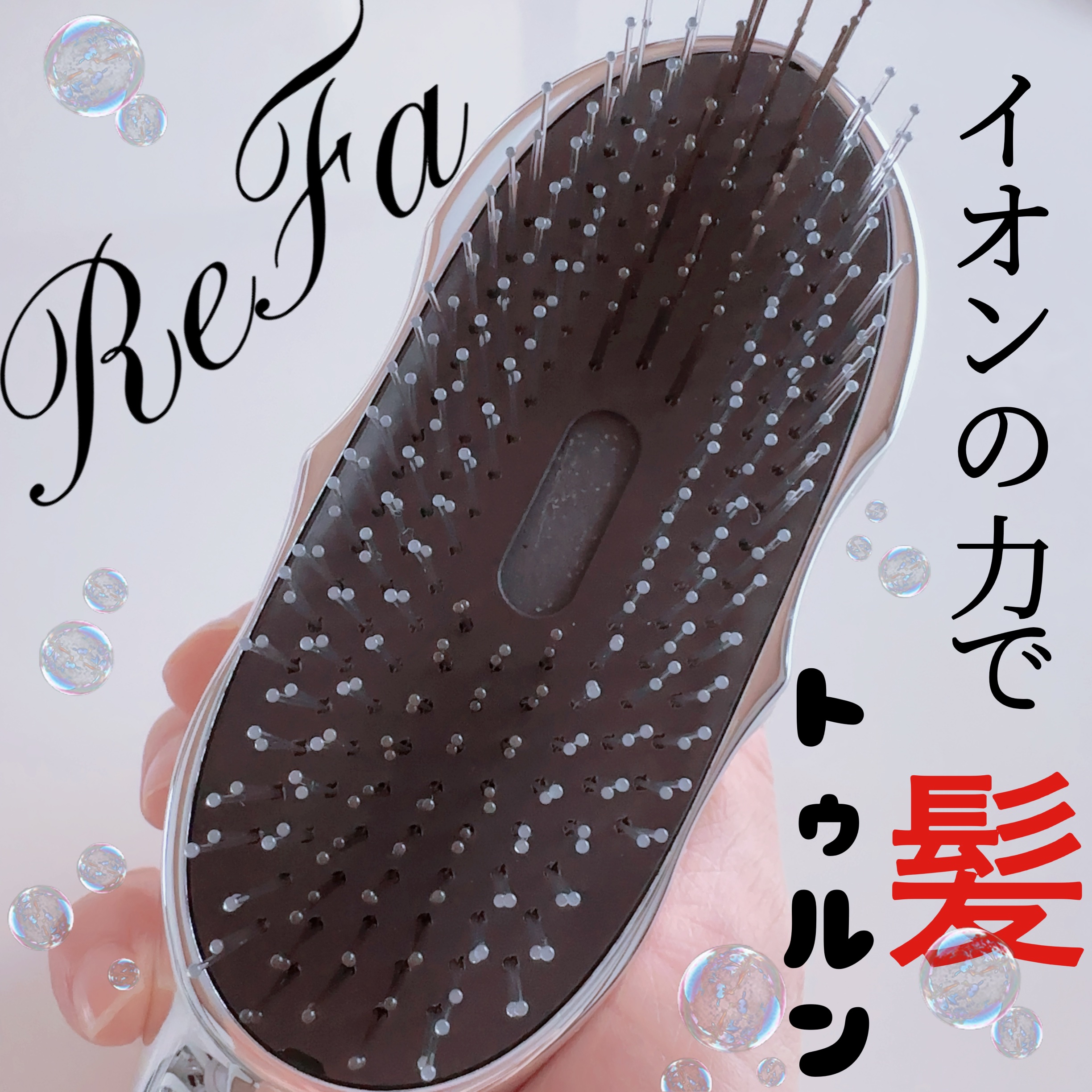  【髪ツルツル】




普段使っているブラシより格段に高価なので購入するか迷いに迷いレビューも見まくって購入に至りました。


こちらのリファイオンケアブラシはシャンプーの際頭皮マッサージしたり、コンディショナーの浸透を良くしたりするのに