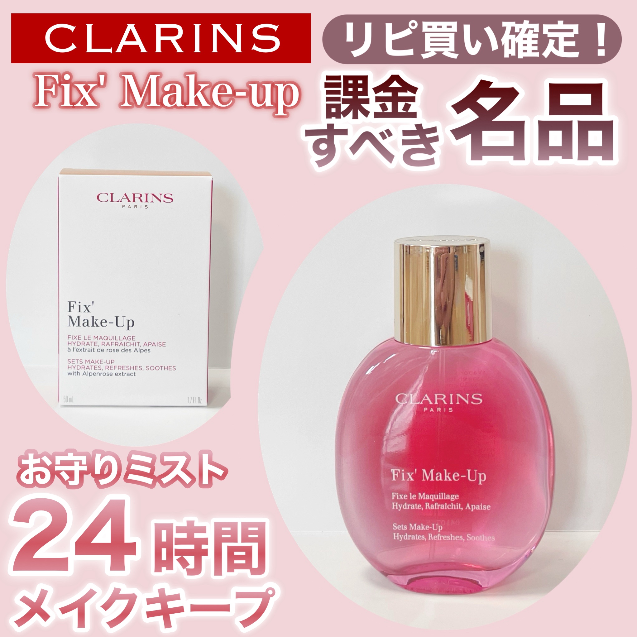 フィックス メイクアップ N/CLARINS/ミスト状化粧水を使ったクチコミ（1枚目）