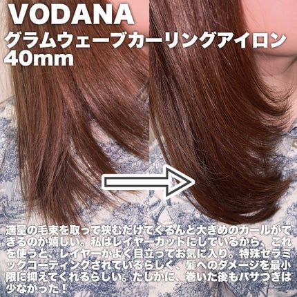 グラムウェーブ カーリングアイロン 36mm/40mm/VODANA (ボダナ)/カールアイロンを使ったクチコミ(4枚目)