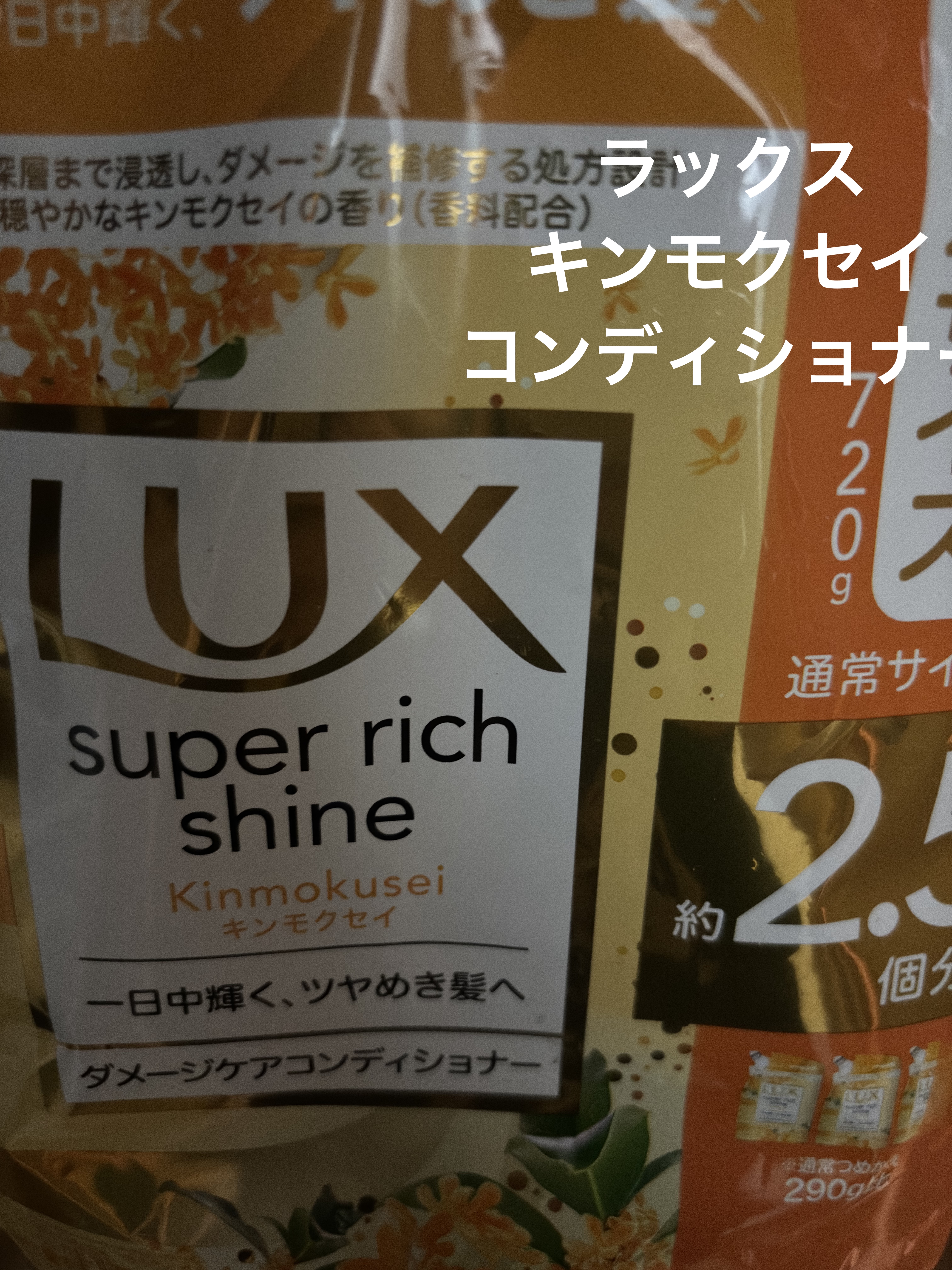 スーパーリッチシャイン キンモクセイ ポンプペア/LUX/市販シャンプーを使ったクチコミ（1枚目）