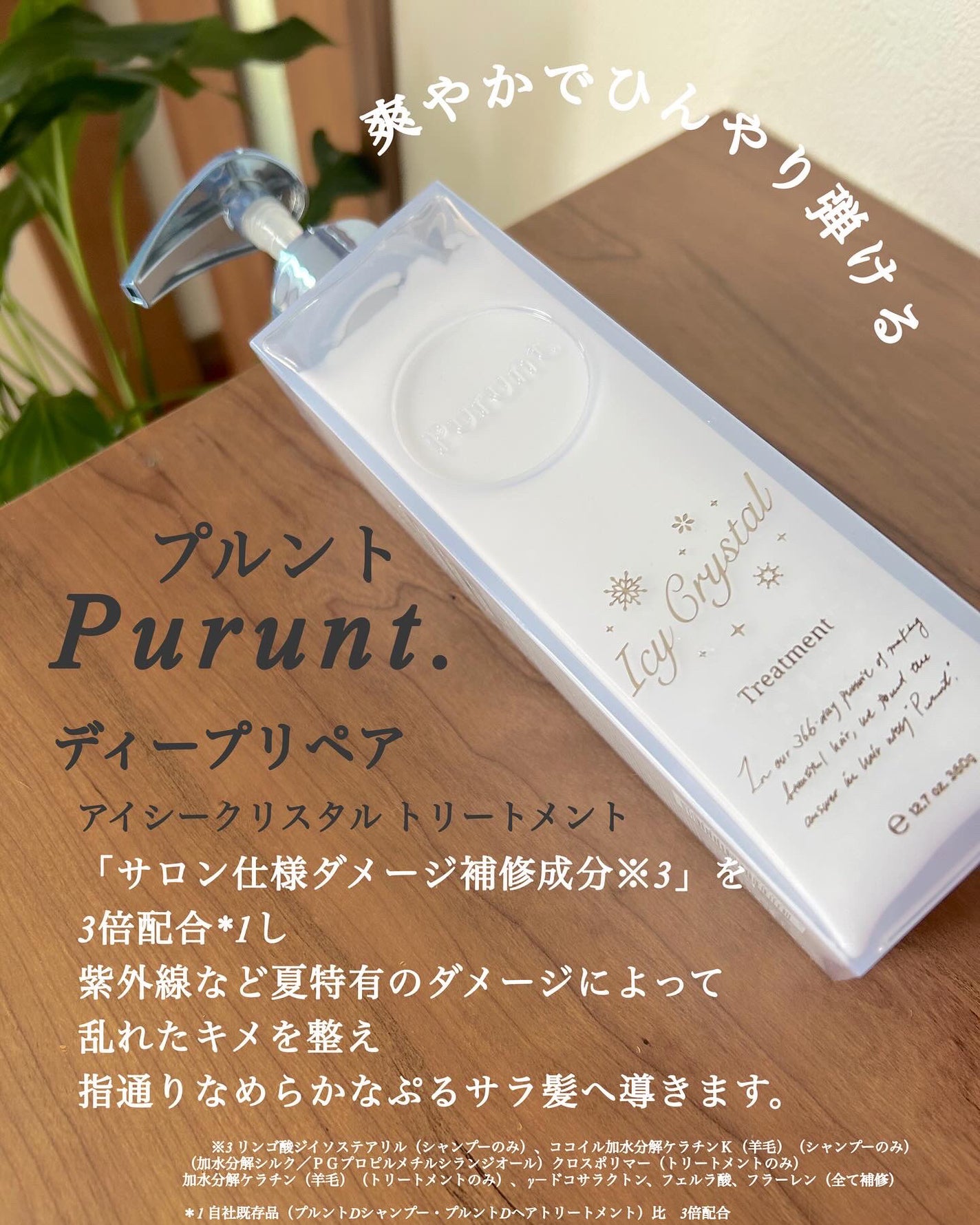 プルント ディープリペア ペアセット アイシークリスタル/Purunt./シャンプー・コンディショナーを使ったクチコミ(3枚目)
