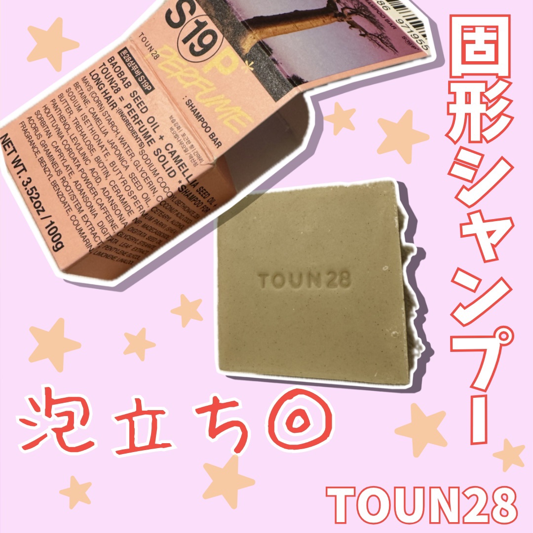 シャンプーバー S19/TOUN28/市販シャンプーを使ったクチコミ（1枚目）