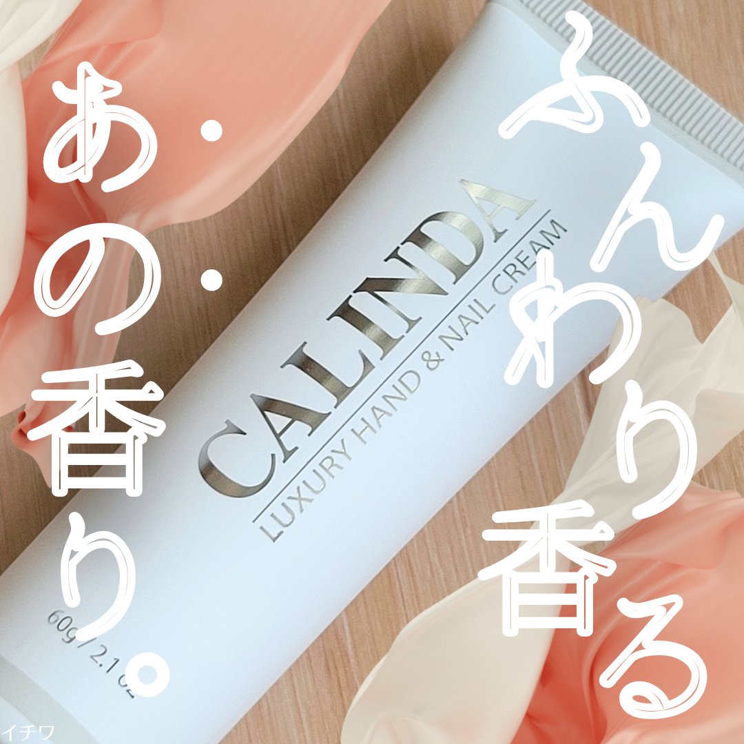 カリンダ ハンド＆ネイルクリーム/CALINDA/ハンドクリームを使ったクチコミ（1枚目）