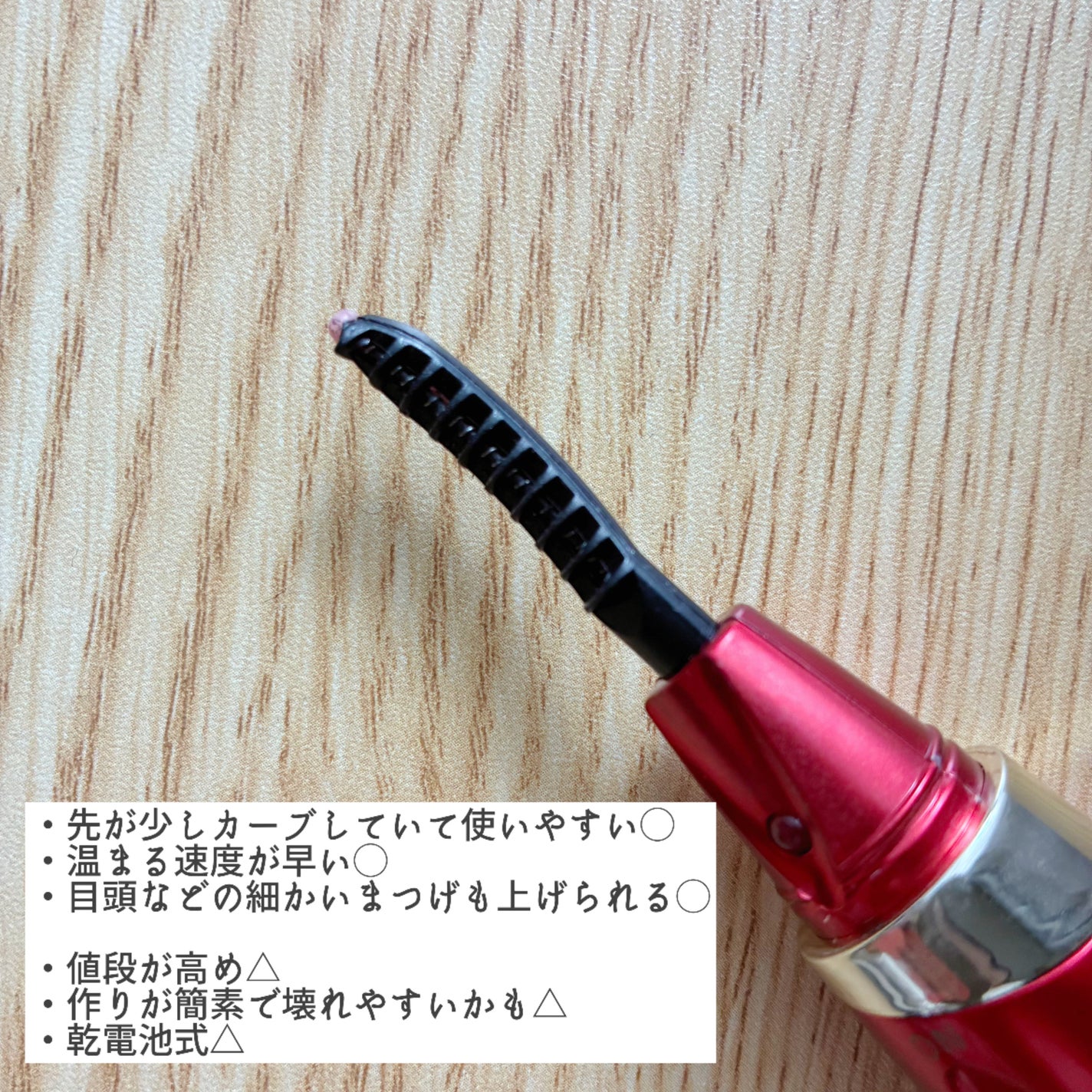 ホットアイラッシュ・カーラー/ハリウッドアイズ/ホットビューラーを使ったクチコミ(5枚目)