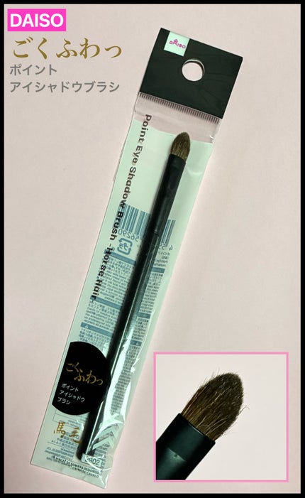 ごくふわブラシ/DAISO/メイクブラシを使ったクチコミ(1枚目)