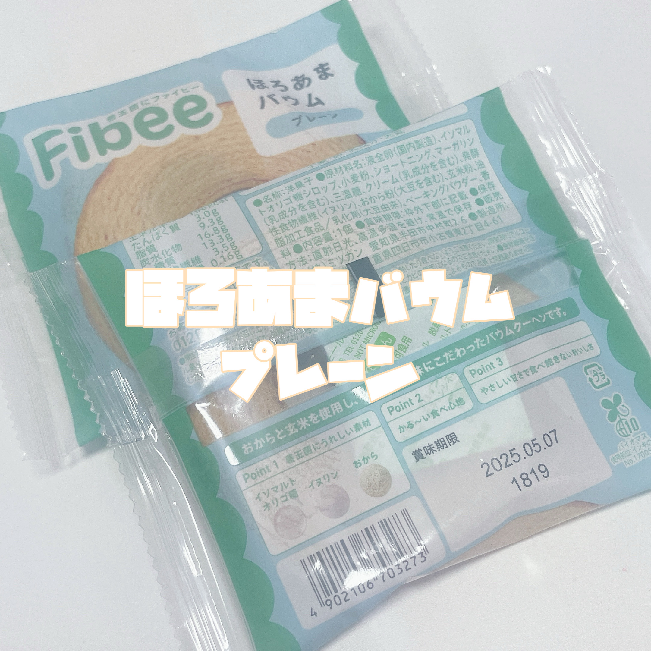 Fibee ほろあまバウム プレーン/ミツカン/その他食品を使ったクチコミ（3枚目）