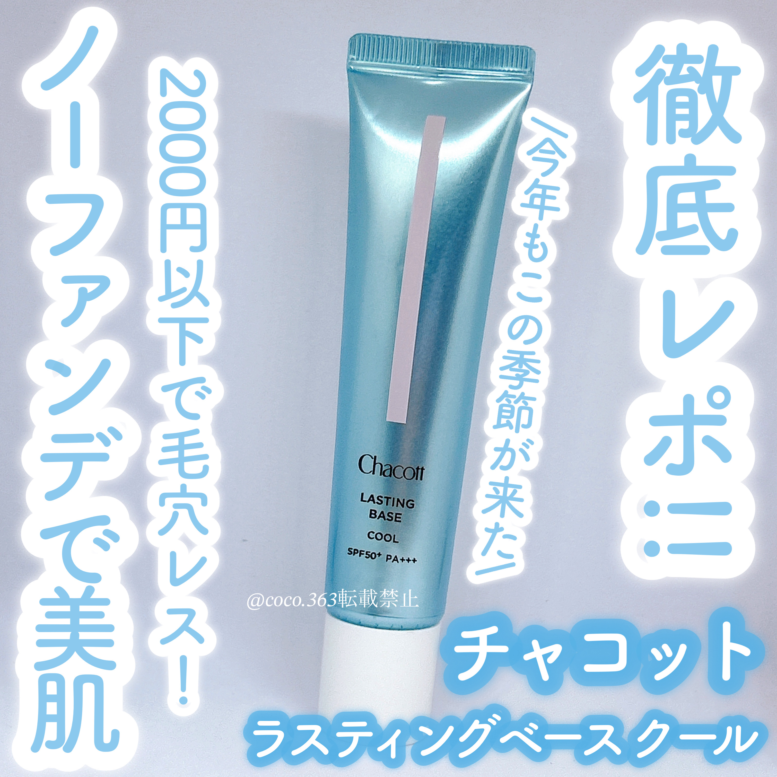 ラスティングベース クール/チャコット・コスメティクス/化粧下地を使ったクチコミ（1枚目）