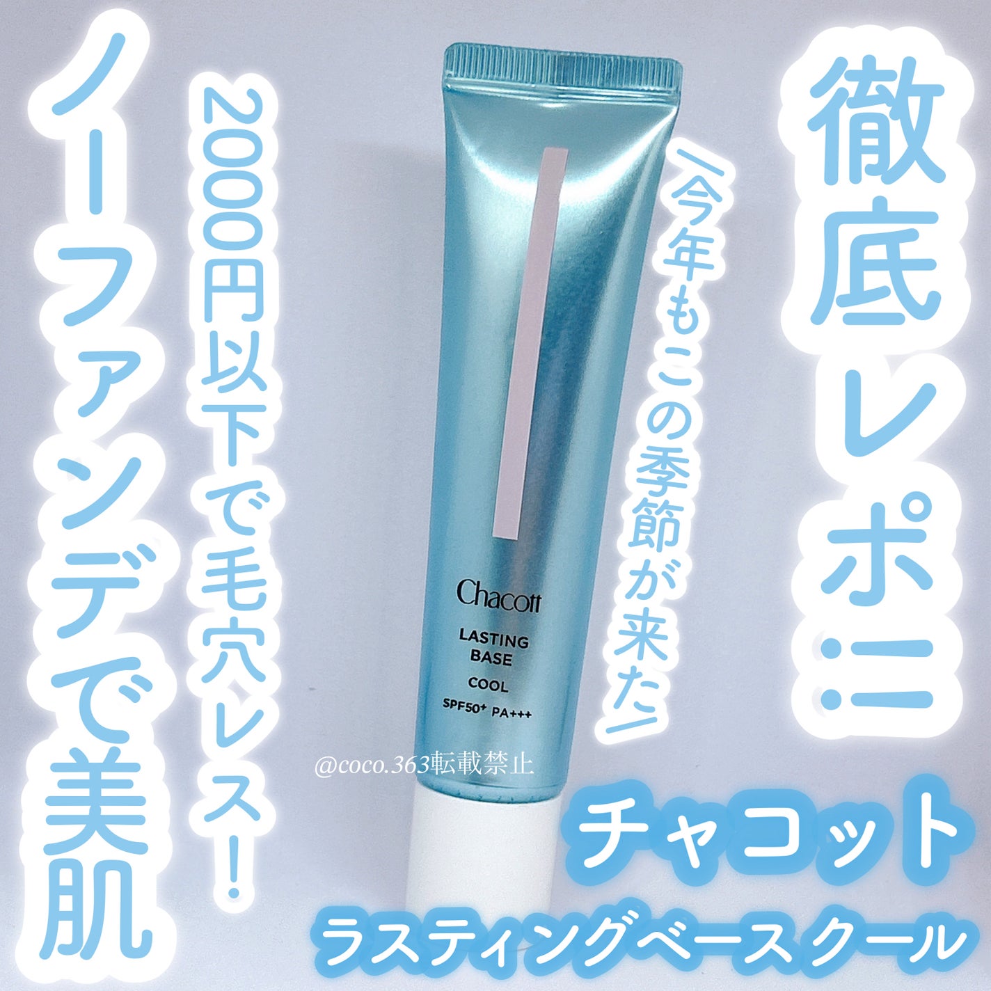 ラスティングベース クール/チャコット・コスメティクス/化粧下地を使ったクチコミ(1枚目)
