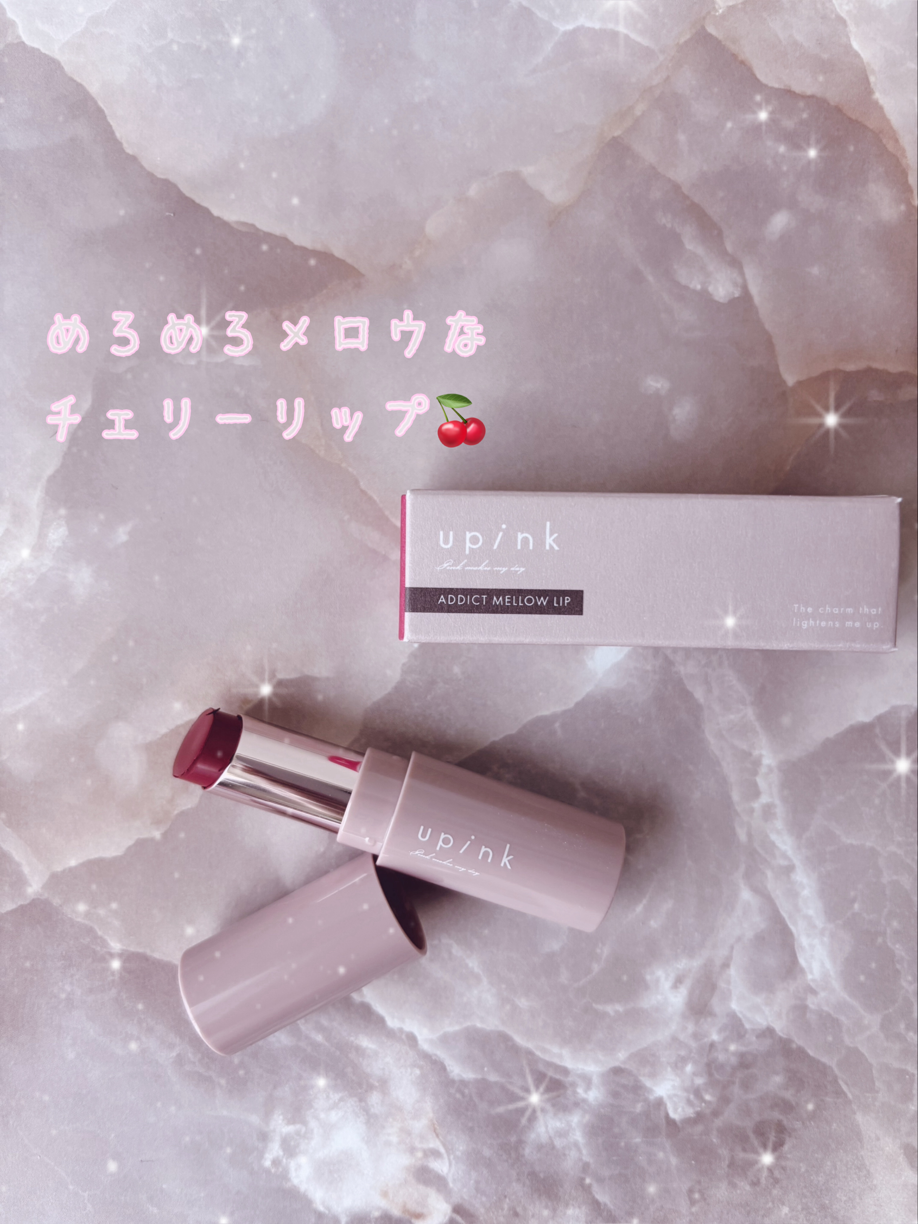 アディクトメロウリップ 01  チェリー/upink/口紅を使ったクチコミ（1枚目）