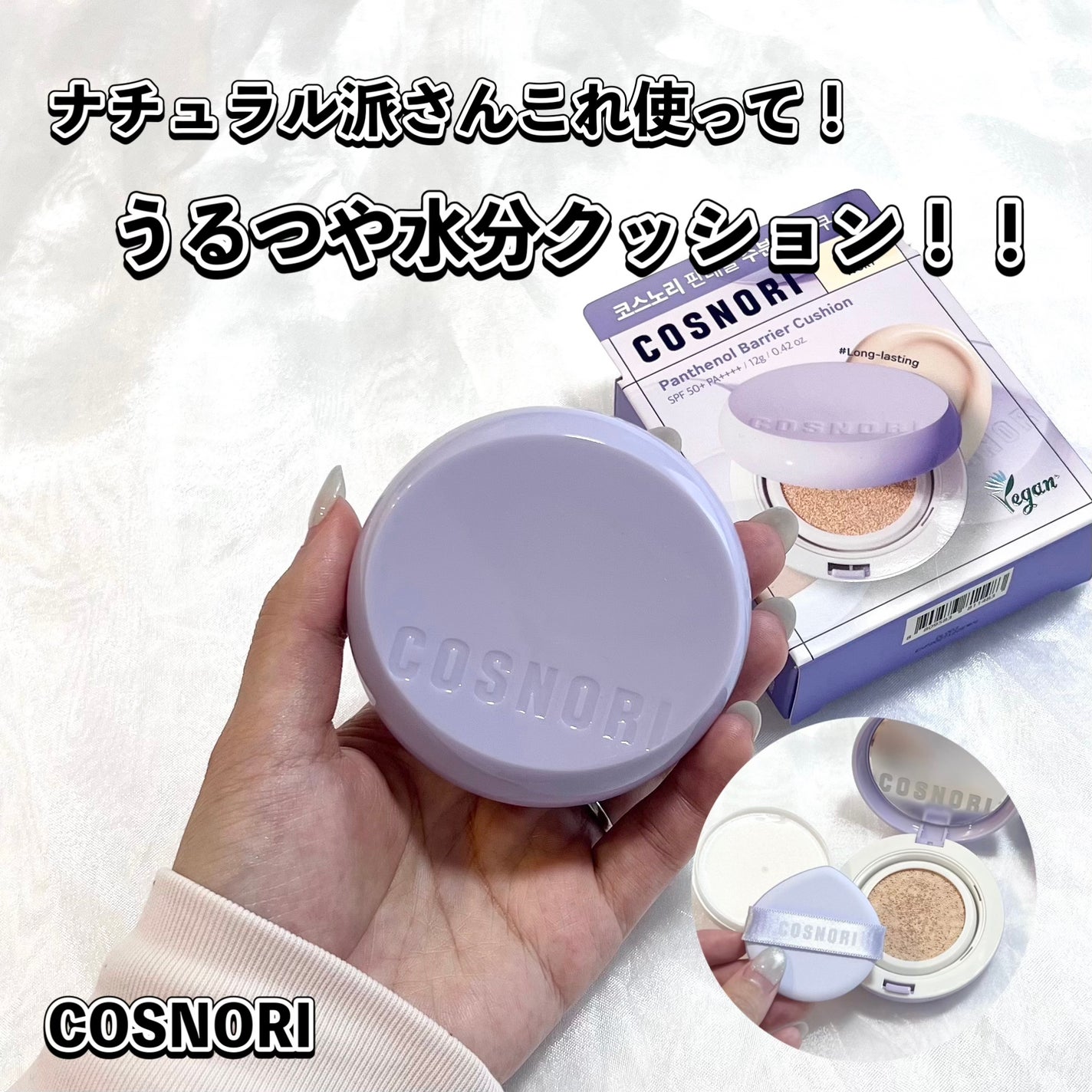 パンテノールバリアクッション/COSNORI/クッションファンデーションを使ったクチコミ(1枚目)