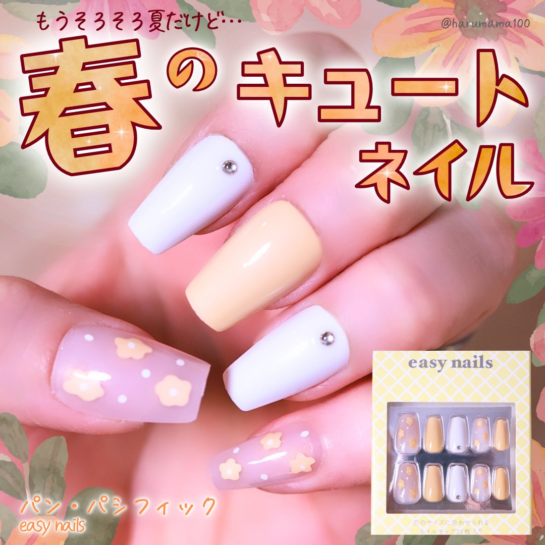 easy nails/パン・パシフィック/ネイルチップ・パーツを使ったクチコミ（1枚目）