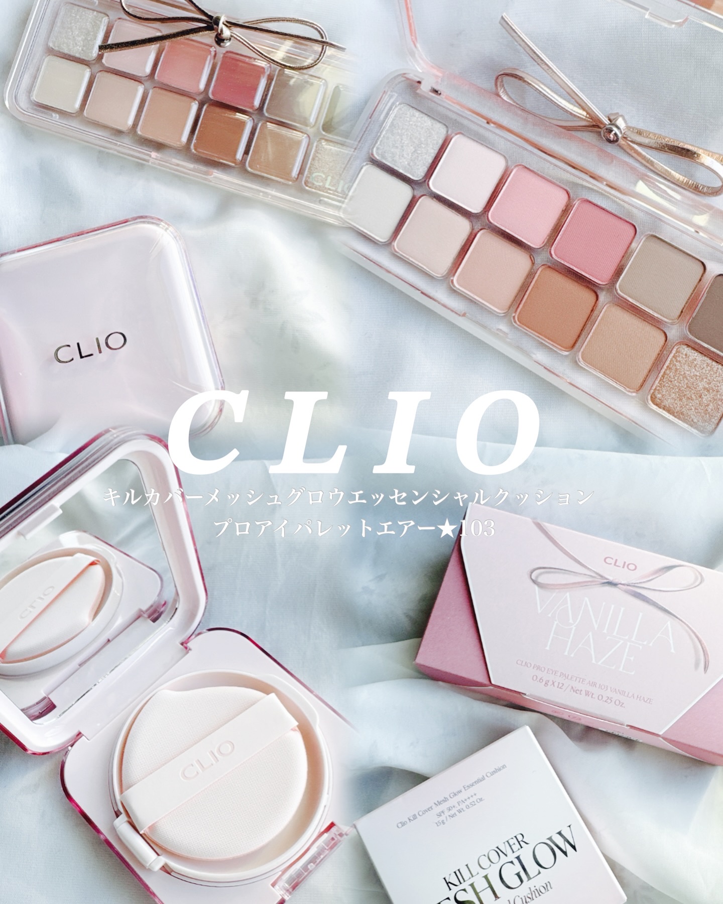 #PR #新作コスメ 
＼CLIO大人気2品でメイクが楽しくなる／

🎀キルカバーメッシュグロウエッセンシャルクッション

従来品のアップグレード✨
超薄膜＆もっちりテクスチャーで水分ツヤが密着♡
ピンクトーン x細メッシュでナチュラルな