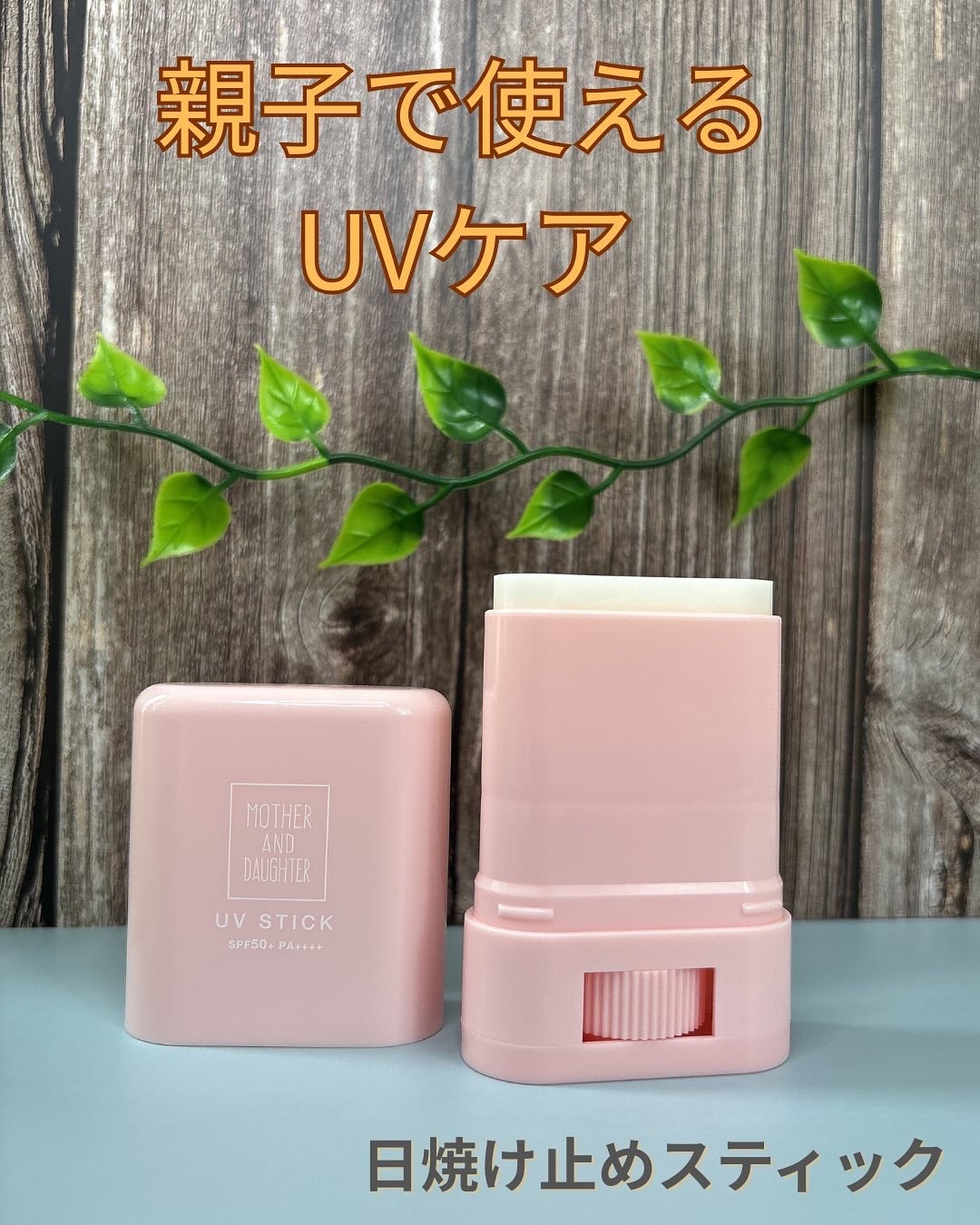 クリアUVスティック/Mother&Daughter/日焼け止めスティックを使ったクチコミ(1枚目)