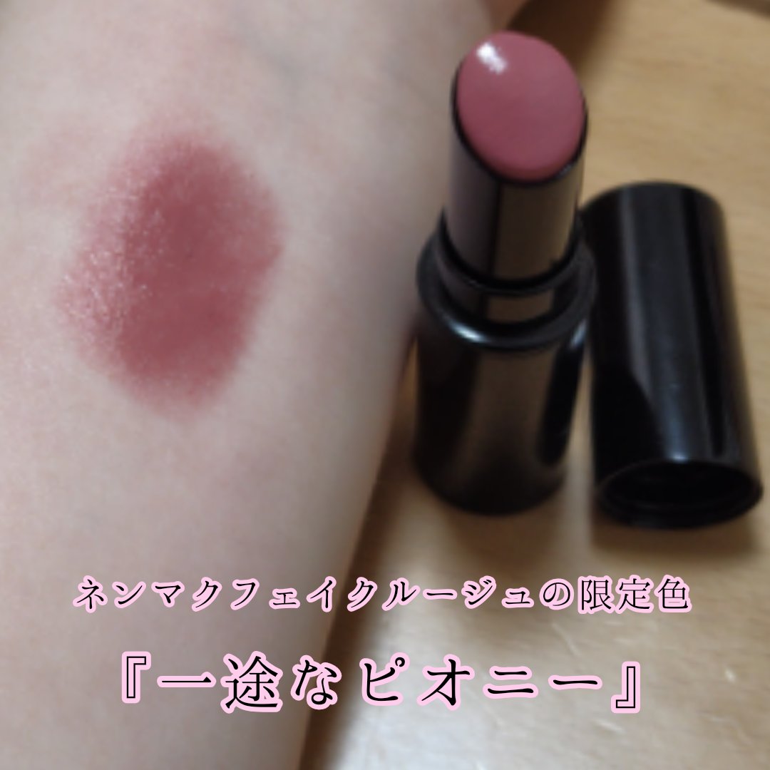 ネンマクフェイク ルージュ/Visée/口紅を使ったクチコミ（1枚目）