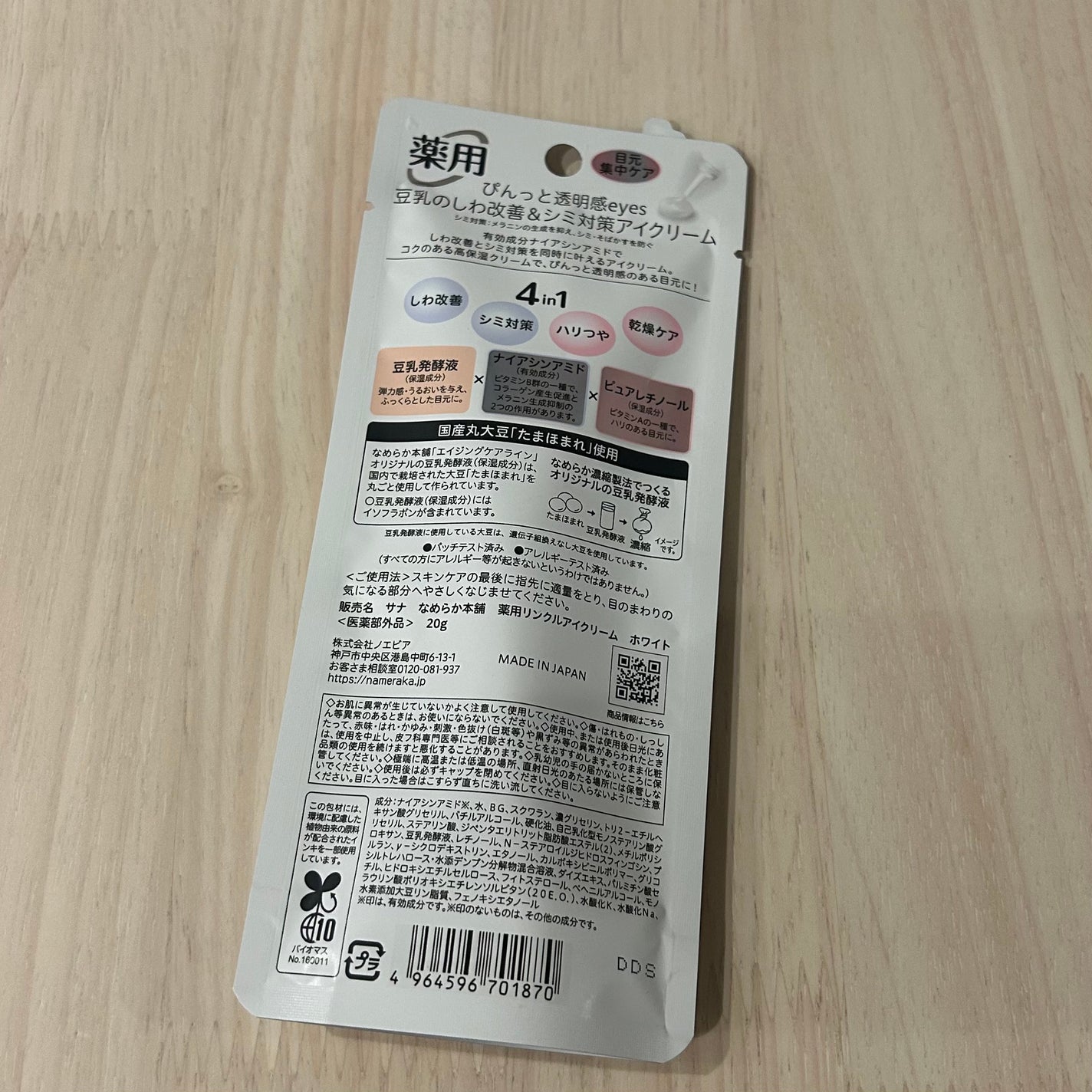 薬用リンクルアイクリーム ホワイト/なめらか本舗/アイケア・アイクリームを使ったクチコミ(4枚目)