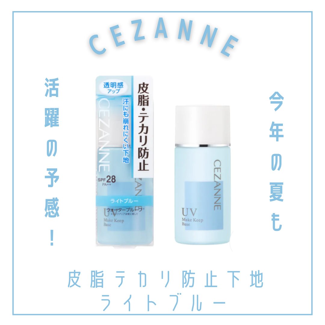 皮脂テカリ防止下地/CEZANNE/化粧下地を使ったクチコミ（1枚目）