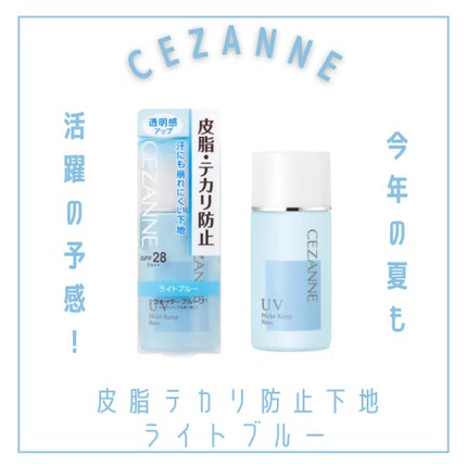 皮脂テカリ防止下地/CEZANNE/化粧下地を使ったクチコミ(1枚目)