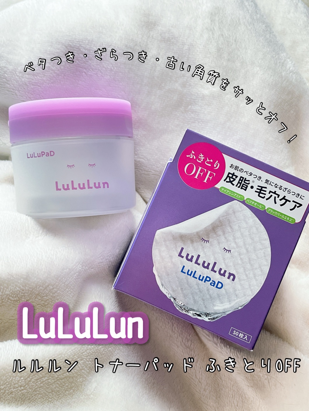 ルルルン トナーパッド ふきとりOFF/ルルルン/トナーパッドを使ったクチコミ（1枚目）