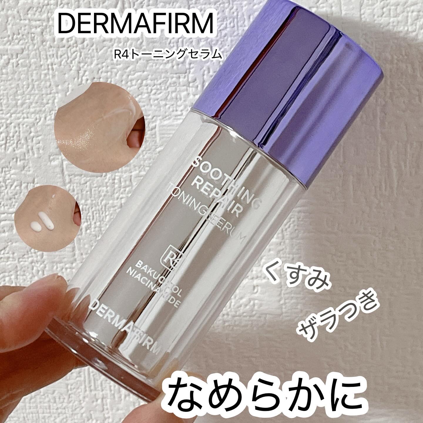 SOOTHING REPAIR TONING SERUM R4/ダーマファーム/美容液を使ったクチコミ（1枚目）