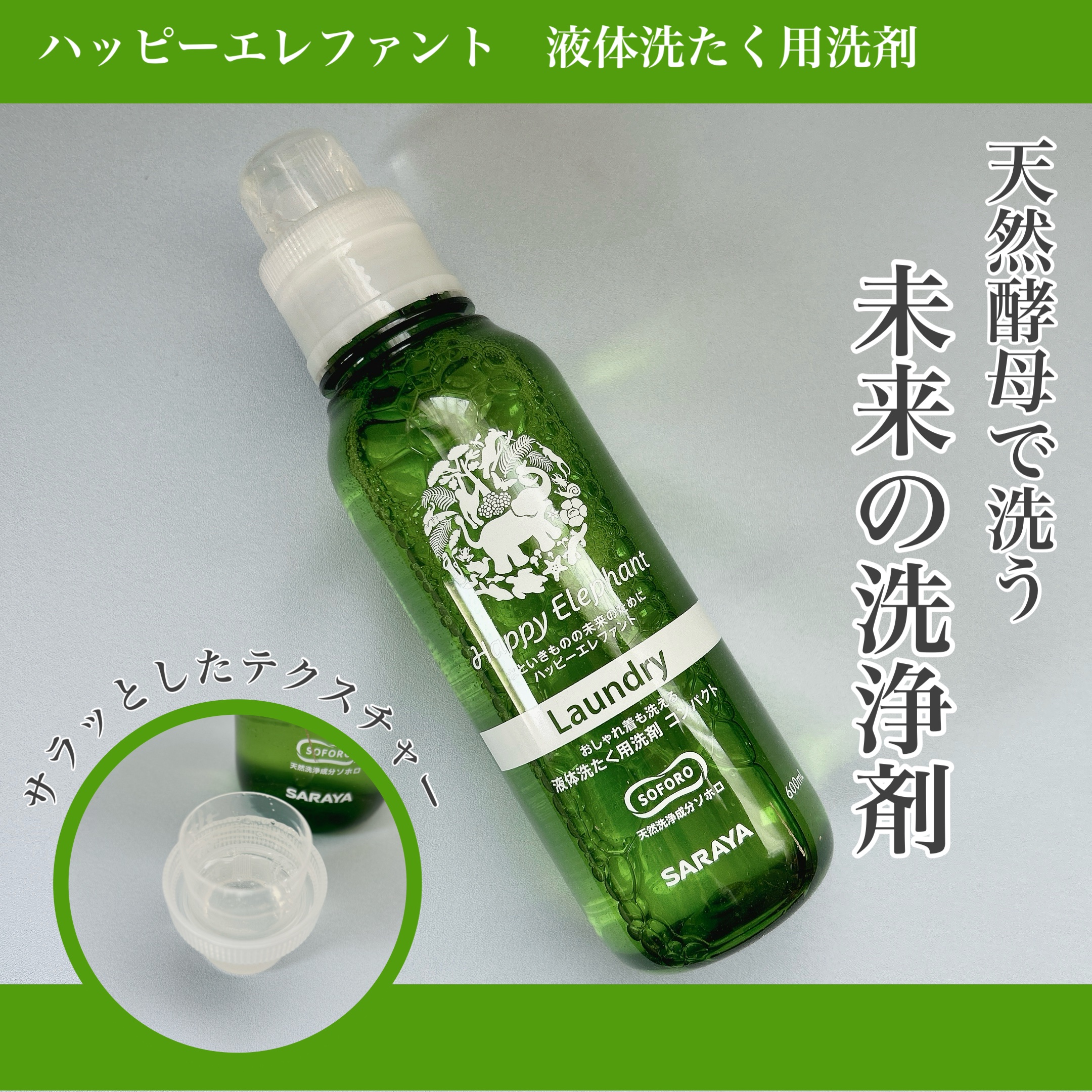 ハッピーエレファント 液体洗たく用洗剤 コンパクトタイプ/サラヤ/洗濯洗剤を使ったクチコミ（1枚目）