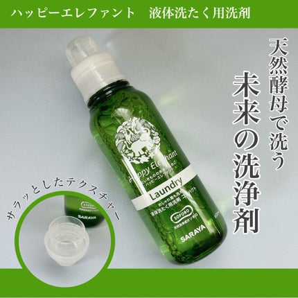 ハッピーエレファント 液体洗たく用洗剤 コンパクトタイプ/サラヤ/洗濯洗剤を使ったクチコミ(1枚目)
