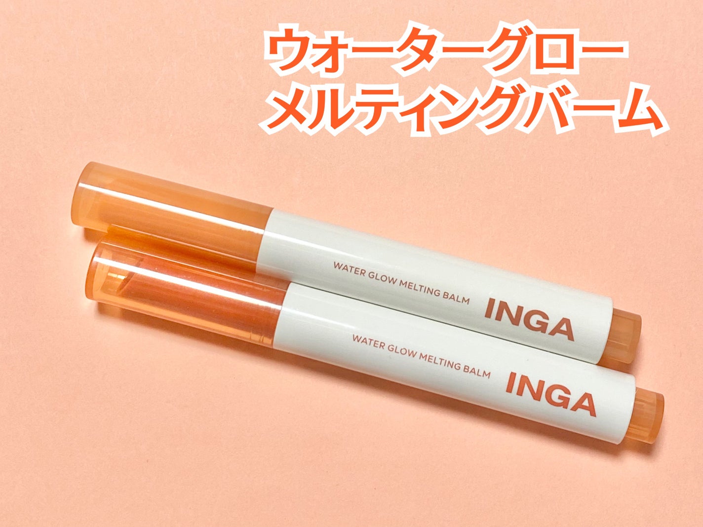 ウォーターグローメルティングバーム/INGA/口紅を使ったクチコミ(2枚目)