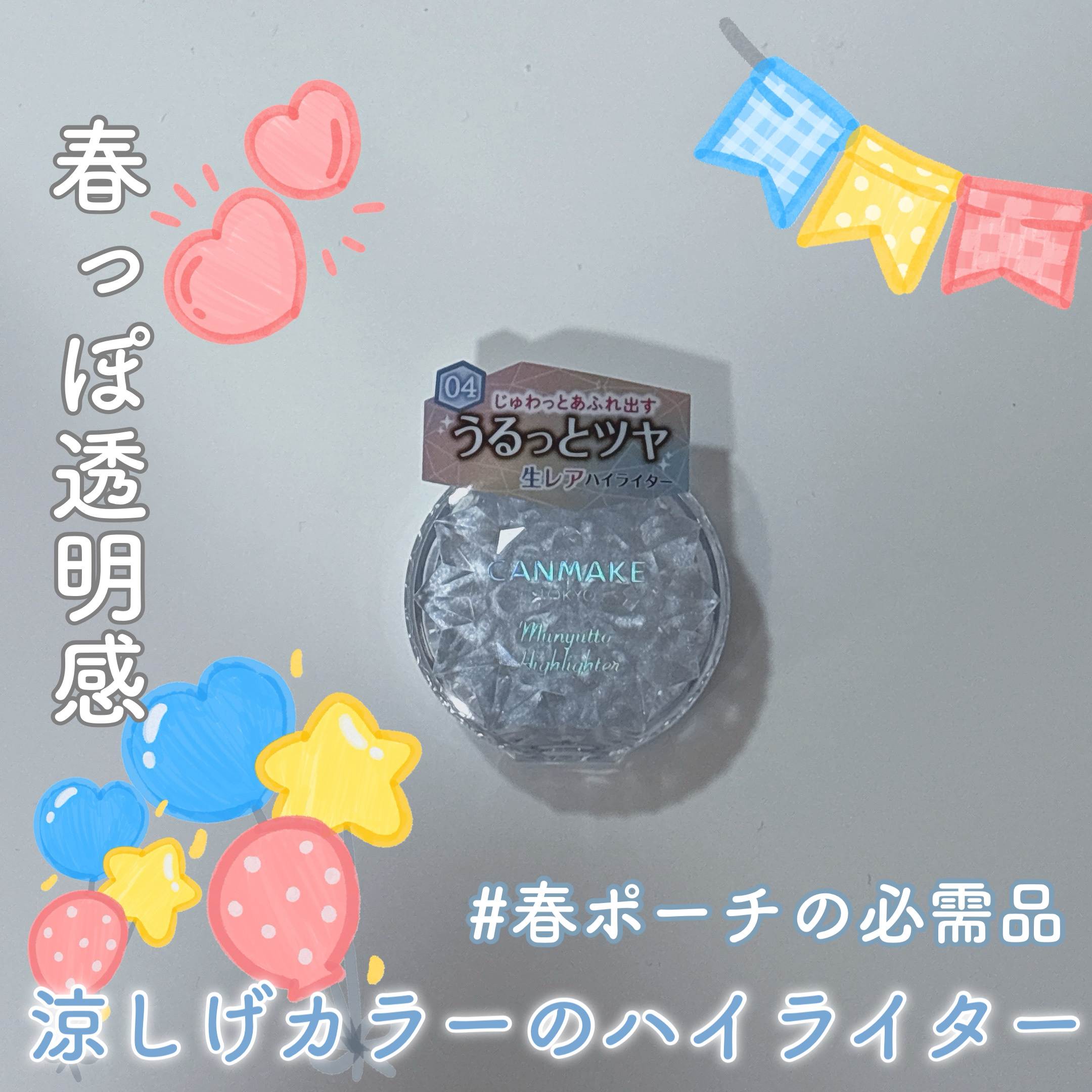 むにゅっとハイライター/キャンメイク/クリームハイライトを使ったクチコミ（1枚目）