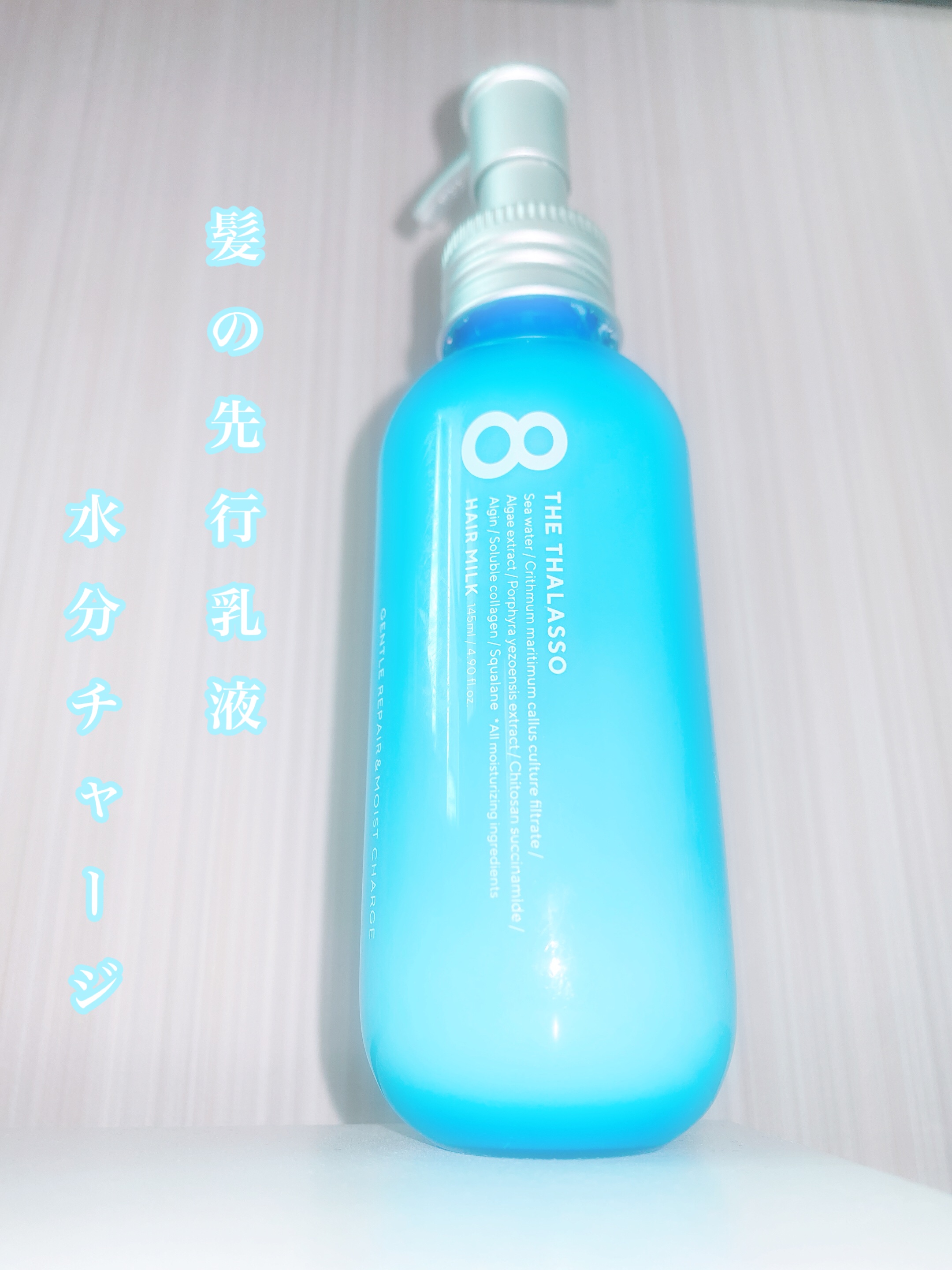 ジェントルリペア＆モイストチャージ 美容液ヘアミルク /エイトザタラソ/ヘアミルクを使ったクチコミ（1枚目）