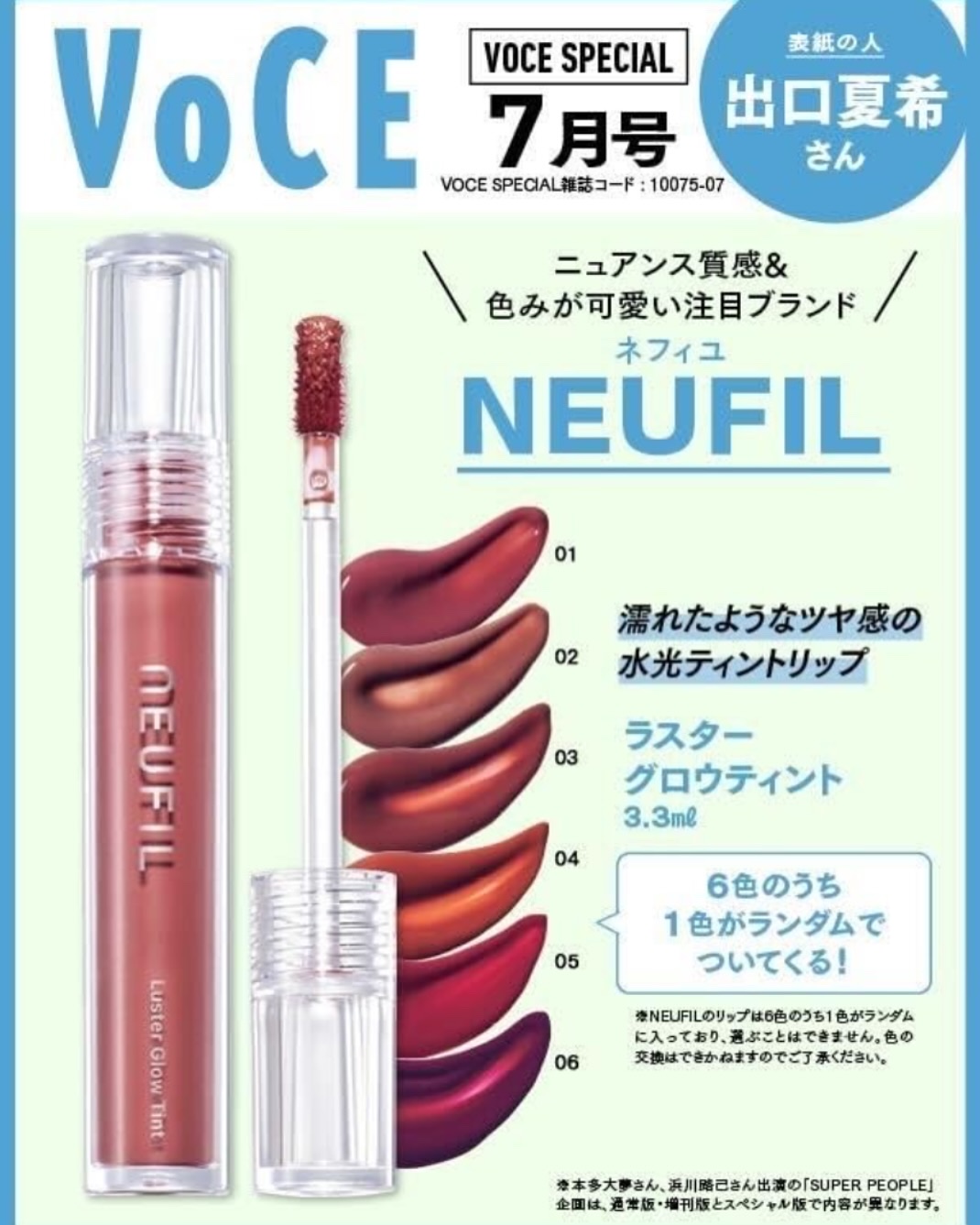 VoCE (ヴォーチェ) VOCE 2025年7⽉号〈VOCE SPECIAL〉のクチコミ「5月22日発売のVOCE7月号は、付録違いの通常版、増刊、特別版の３誌が登場！　スペシャル版は.....」（1枚目）