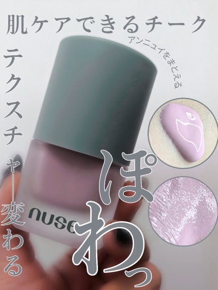 ムースケアチーク/nuse/リキッドチークを使ったクチコミ(1枚目)