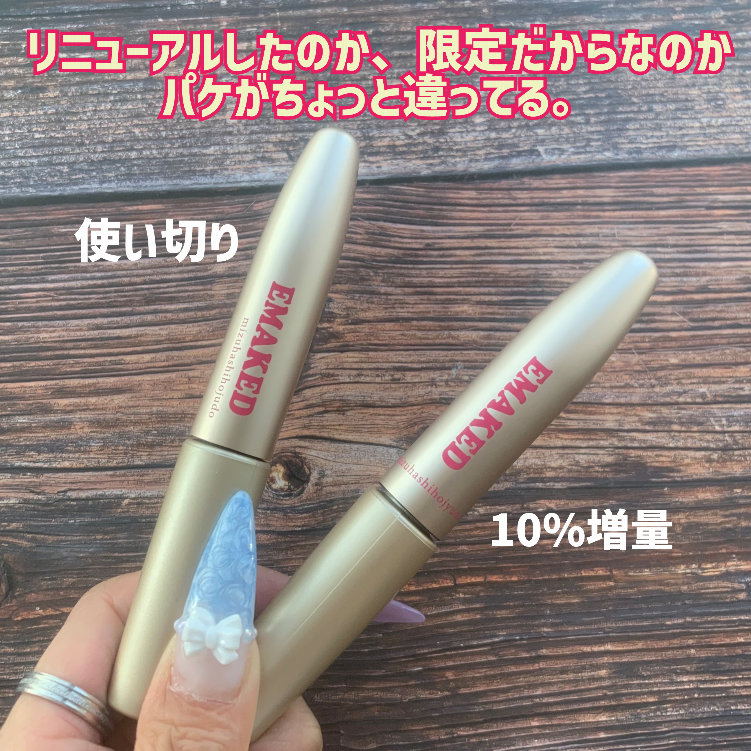 限定まつげ美容液】EMAKED（エマーキット）｜水橋保寿堂製薬の